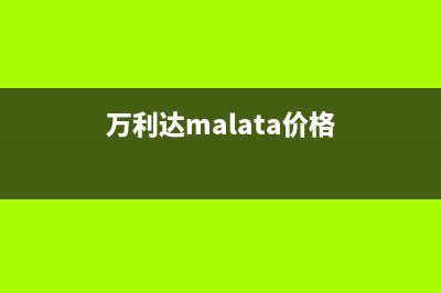 万利达（Malata）油烟机全国统一服务热线2023已更新(全国联保)(万利达malata价格)