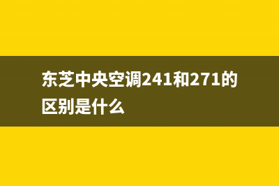 东芝中央空调24小时人工服务(东芝中央空调241和271的区别是什么)