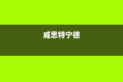 宁德威特尼(Vaitny)壁挂炉维修电话24小时(威思特宁德)