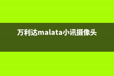 万利达（Malata）油烟机24小时服务电话2023已更新(400)(万利达malata小讯摄像头)