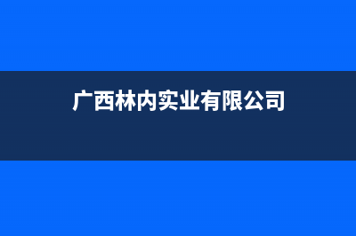 北海市林内集成灶售后24h维修专线2023已更新(400/更新)(广西林内实业有限公司)