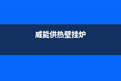 遵义威能壁挂炉维修24h在线客服报修(威能供热壁挂炉)