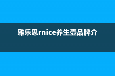 雅乐思（Rnice）油烟机上门服务电话2023已更新(厂家/更新)(雅乐思rnice养生壶品牌介绍)