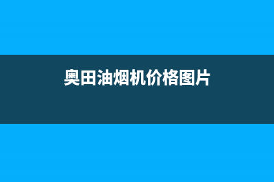 奥田（AOTIN）油烟机上门服务电话2023已更新(400)(奥田油烟机价格图片)