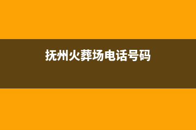 抚州市区火王燃气灶24小时服务热线电话2023已更新(2023/更新)(抚州火葬场电话号码)