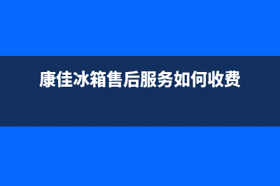 康佳冰箱售后服务中心已更新[服务热线](康佳冰箱售后服务如何收费)