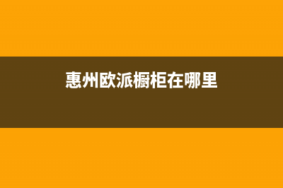 惠东市区欧派燃气灶售后服务 客服电话2023已更新(网点/更新)(惠州欧派橱柜在哪里)