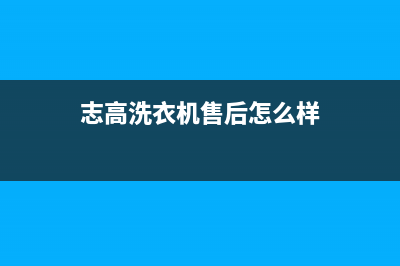 志高洗衣机售后 维修网点售后400人工专线(志高洗衣机售后怎么样)