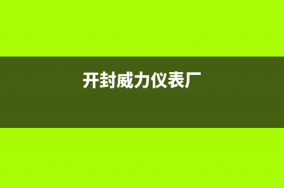 开封威力(WEILI)壁挂炉全国售后服务电话(开封威力仪表厂)