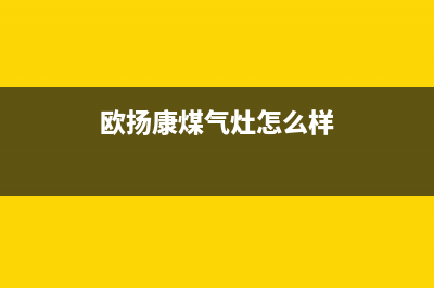 欧扬（OUYANG）油烟机服务热线2023已更新(2023更新)(欧扬康煤气灶怎么样)