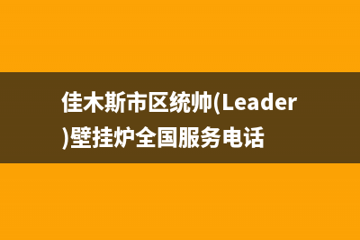 佳木斯市区统帅(Leader)壁挂炉全国服务电话