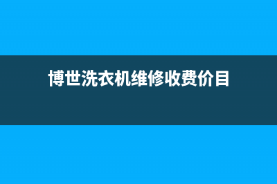 博世洗衣机维修服务电话售后(博世洗衣机维修收费价目)