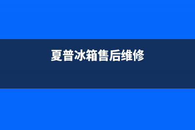 夏普冰箱维修电话查询2023已更新(厂家更新)(夏普冰箱售后维修)