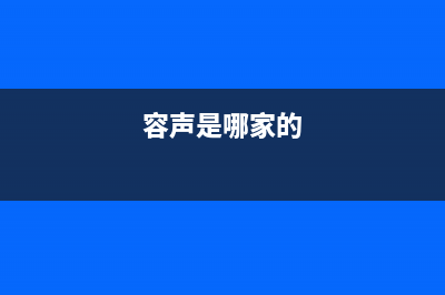 容声洗衣机全国统一服务热线售后维修专线(容声是哪家的)