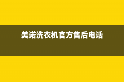 美诺洗衣机客服电话号码全国统一客服咨询服务中心(美诺洗衣机官方售后电话)