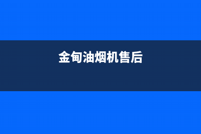 金挚油烟机售后维修电话2023已更新（今日/资讯）(金甸油烟机售后)