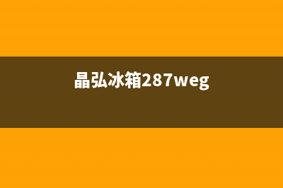 晶弘冰箱24小时售后服务中心热线电话2023已更新(每日(晶弘冰箱287weg)