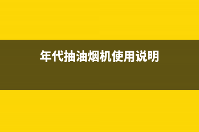 年代（ERA）油烟机售后服务电话号2023已更新(400/更新)(年代抽油烟机使用说明)