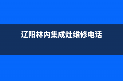 辽阳林内集成灶服务24小时热线2023已更新(400)(辽阳林内集成灶维修电话)