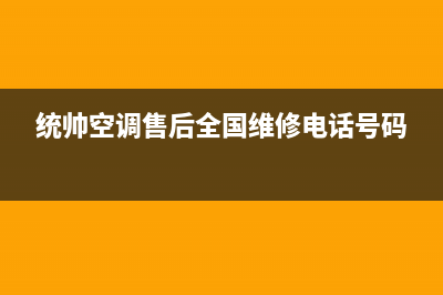 统帅中央空调售后维修中心电话(统帅空调售后全国维修电话号码)