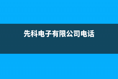 九江市先科(SAST)壁挂炉服务电话(先科电子有限公司电话)