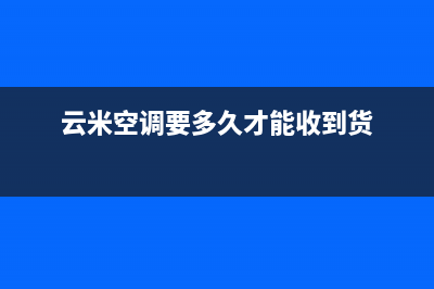 云米空调24小时服务(云米空调要多久才能收到货)