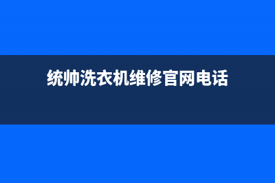 统帅洗衣机维修售后全国统一维修网站(统帅洗衣机维修官网电话)