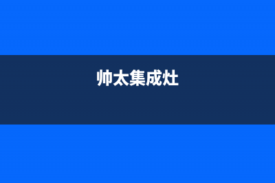 烟台统帅集成灶服务电话24小时2023已更新(400)(帅太集成灶)