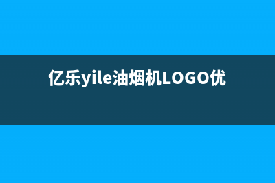 亿乐（yile）油烟机售后维修2023已更新(厂家/更新)(亿乐yile油烟机LOGO优化)