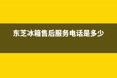 东芝冰箱售后服务电话（厂家400）(东芝冰箱售后服务电话是多少)