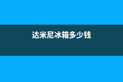 达米尼冰箱400服务电话已更新(今日资讯)(达米尼冰箱多少钱)