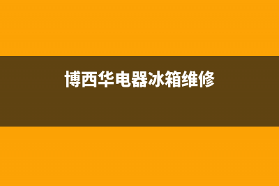 博西华冰箱上门服务电话号码2023已更新(今日(博西华电器冰箱维修)