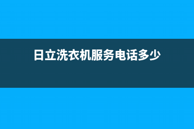 日立洗衣机服务电话售后400维修客服(日立洗衣机服务电话多少)