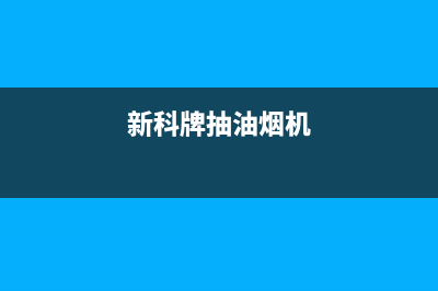 科创奇油烟机售后维修电话2023已更新(网点/更新)(新科牌抽油烟机)