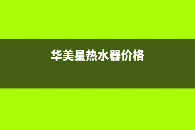 华美星（HUAMEIXING）油烟机维修点2023已更新(2023更新)(华美星热水器价格)