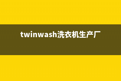 Twinwash洗衣机24小时人工服务售后客服报修电话(twinwash洗衣机生产厂家)