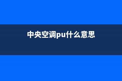 皮普中央空调24小时服务电话全市(中央空调pu什么意思)