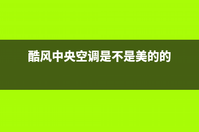 酷风（Coolfree）中央空调24小时服务电话全市(酷风中央空调是不是美的的)