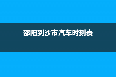 邵阳市至萨(ZHISA)壁挂炉售后电话(邵阳到沙市汽车时刻表)