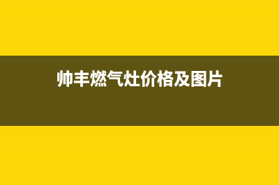 泸州市帅丰灶具售后服务电话2023已更新(400)(帅丰燃气灶价格及图片)