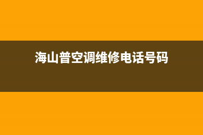 海山普空调维修电话24小时 维修点(海山普空调维修电话号码)