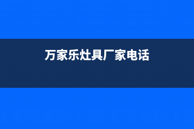 漯河市万家乐灶具人工服务电话2023已更新(厂家400)(万家乐灶具厂家电话)