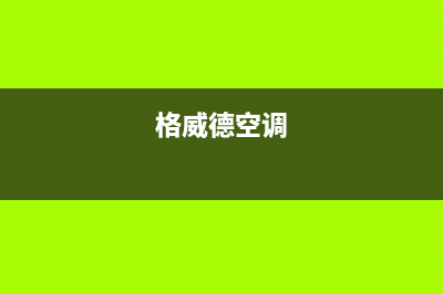 格威德（GEWEDE）中央空调维修24小时服务电话(格威德空调)