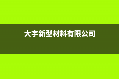 永新市大宇(DAEWOO)壁挂炉售后服务热线(大宇新型材料有限公司)