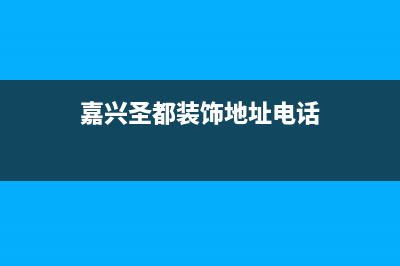 嘉善市区圣都阳光壁挂炉售后服务维修电话(嘉兴圣都装饰地址电话)