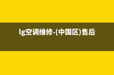 LG空调(各市区24小时客服中心)(lg空调维修-(中国区)售后服务部)