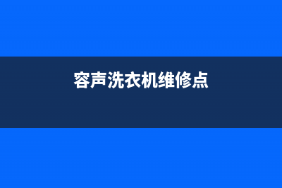 容声洗衣机维修售后售后24小时400维修预约(容声洗衣机维修点)