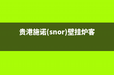 贵港施诺(snor)壁挂炉客服电话