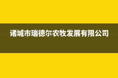 诸城市区卡瑞尔壁挂炉服务电话24小时(诸城市瑞德尔农牧发展有限公司)