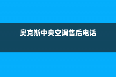 奥克斯中央空调维修上门服务电话号码(奥克斯中央空调售后电话)